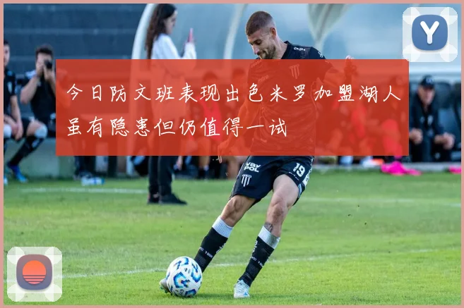 今日防文班表现出色米罗加盟湖人虽有隐患但仍值得一试