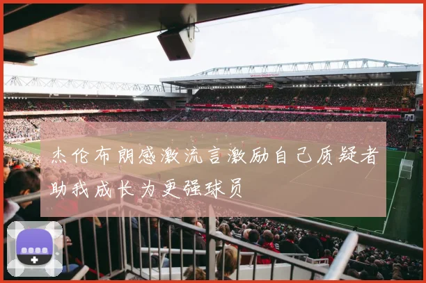 杰伦布朗感激流言激励自己质疑者助我成长为更强球员