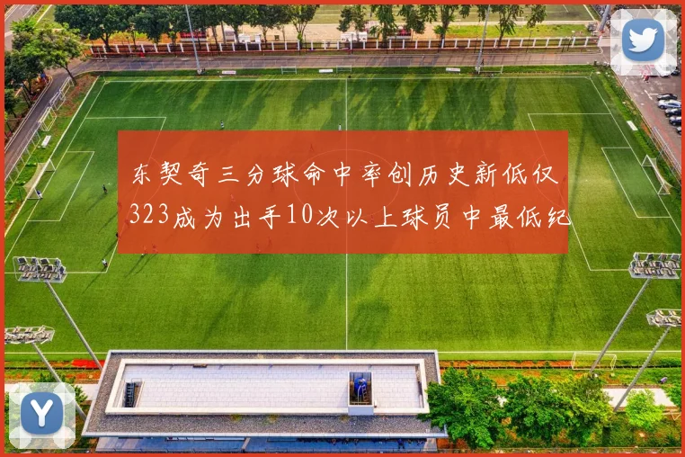 东契奇三分球命中率创历史新低仅323成为出手10次以上球员中最低纪录