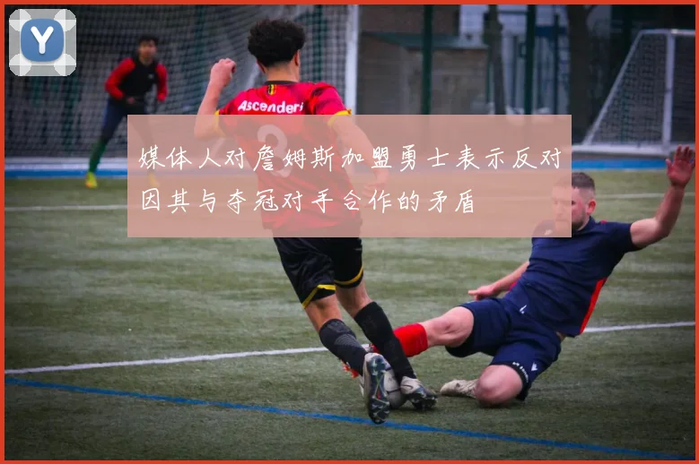 媒体人对詹姆斯加盟勇士表示反对因其与夺冠对手合作的矛盾
