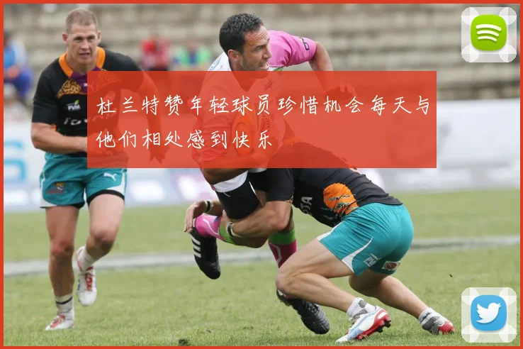 杜兰特赞年轻球员珍惜机会每天与他们相处感到快乐