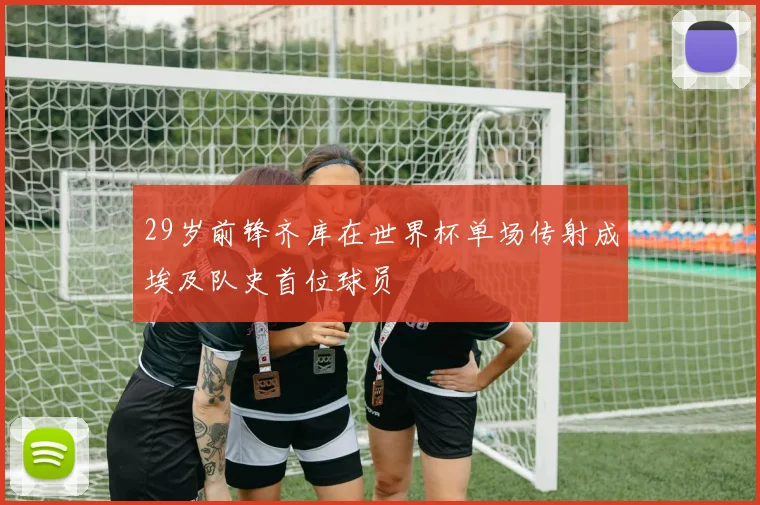 29岁前锋齐库在世界杯单场传射成埃及队史首位球员