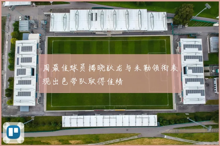 周最佳球员揭晓狄龙与米勒领衔表现出色带队取得佳绩