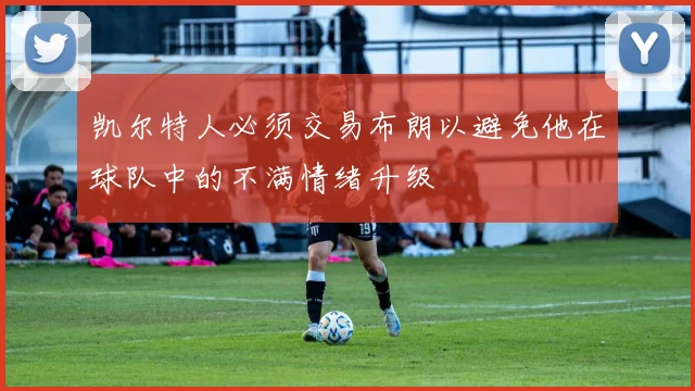 凯尔特人必须交易布朗以避免他在球队中的不满情绪升级