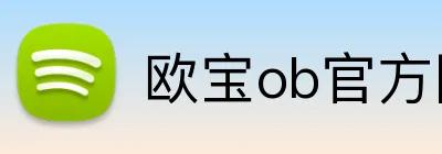 欧宝ob官方网站入口 logo